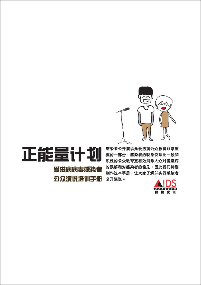 AIDS Concern speakers' handbook - 简体字